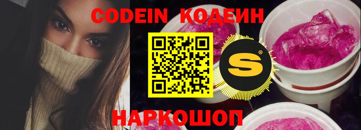 Кодеиновый сироп Lean напиток Lean (лин)  Вход с VPN  Лесозаводск  Codein Purple Drank 