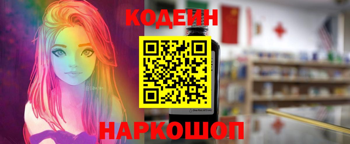 Кодеин напиток Lean (лин) Лесозаводск